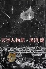 天空人物語（1968.05 PDF版）