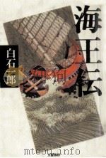 海王伝（1990.07 PDF版）