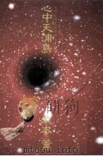 心中天浦島（1981.11 PDF版）