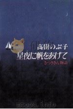 星夜に帆をあげて:さつきさん物語（1986.07 PDF版）