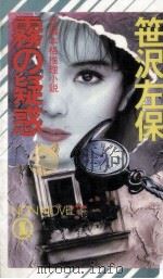 霧の疑惑:長編本格推理小説（1990.03 PDF版）