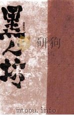 黒ん坊（1971.05 PDF版）