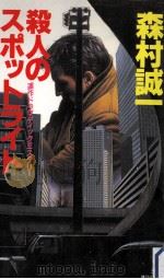 殺人のスポットライト（1997.02 PDF版）