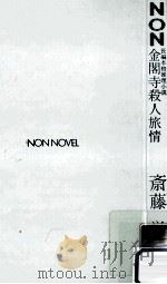 金閣寺殺人旅情:長編本格推理小説 1987.05 PDF电子版封面 斎藤栄著