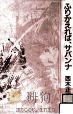 ふりかえれば、サバンナ（1985.11 PDF版）