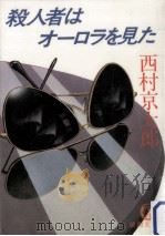 殺人者はオーロラを見た（1982.10 PDF版）