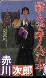 殺人を呼んだ本:連作長編ミステリー（1988.12 PDF版）
