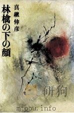 林檎の下の顔（1974.06 PDF版）