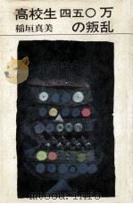 高校生四五〇万の叛乱 1970.02 PDF电子版封面 稲垣真美著