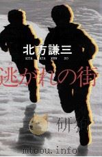 逃がれの街（1982.04 PDF版）