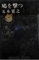 鳩を撃つ（1972.05 PDF版）