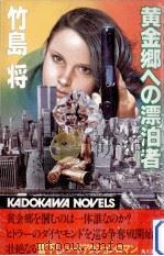 黄金郷への漂泊者（1985.06 PDF版）