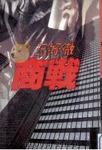 商戦:長編小説（1980.08 PDF版）