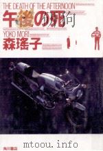 午後の死（1990.07 PDF版）