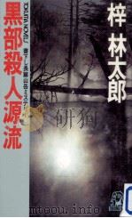 黒部殺人源流（1991.08 PDF版）