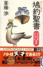 鳩約聖書:ゆとり郎とタケハル物語（1992.06 PDF版）