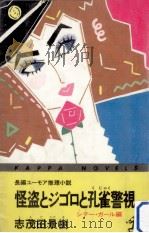 怪盗とジゴロと孔雀警視:長編ユーモア推理小説 1985.12 PDF电子版封面 志茂田景樹著