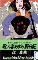 殺人者あずみ野日記（1992.02 PDF版）