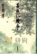 茶色い戦争（1994.07 PDF版）