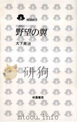 野望の翼:長編官能サスペンス（1998.06 PDF版）
