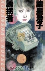 誘拐者:本格ミステリー（1983.09 PDF版）