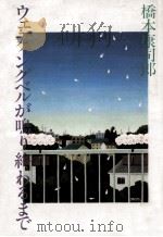 ウェディングベルが鳴り終わるまで（1990.01 PDF版）