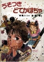 うそつきどてかぼちゃ（1990.08 PDF版）