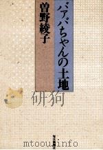バァバちゃんの土地 1988.11 PDF电子版封面 曽野綾子著