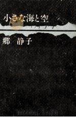 小さな海と空（1975.03 PDF版）