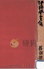 津軽風雲録（1974.12 PDF版）