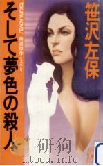 そして夢色の殺人:精選傑作ミステリー（1984.06 PDF版）