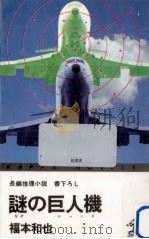 謎の巨人機:長編推理小説（1975.10 PDF版）
