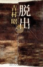 脱出（1982.07 PDF版）