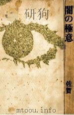 闇の極意（1968.10 PDF版）