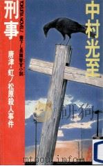 刑事:唐津·虹ノ松原殺人事件 長篇警官小説（1984.10 PDF版）