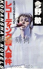 レコーディング殺人事件:ミュージックサスペンス 1983.12 PDF电子版封面 今野敏著