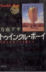 トゥインクル·ボーイ:子供たちの7つの憂うつ（1992.01 PDF版）