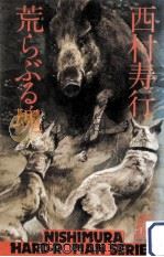荒らぶる魂（1980.05 PDF版）
