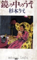 鏡の中のうそ（1991.11 PDF版）