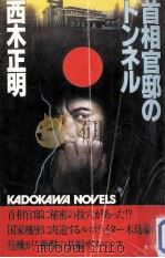 首相官邸のトンネル（1982.02 PDF版）