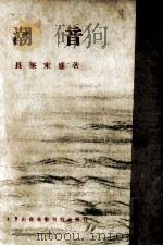 潮音（1956.12 PDF版）