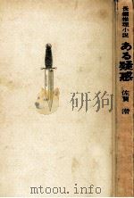 ある疑惑:長編推理小説（1960.07 PDF版）