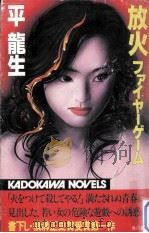 放火:ファイヤーゲーム（1983.09 PDF版）