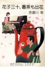 花子三十、番茶も出花（1986.02 PDF版）