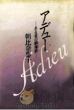 アデュー:ある愛の鎮魂歌 1984.11 PDF电子版封面 朝比奈恵子著