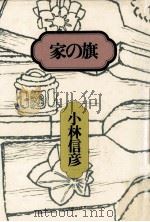 家の旗（1977.03 PDF版）