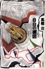 自白の構図（1984.05 PDF版）
