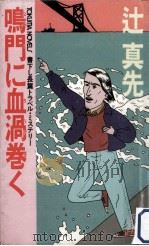 鳴門に血渦巻く:長篇トラベル·ミステリー（1985.09 PDF版）