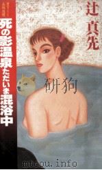 死の影温泉ただいま混浴中（1992.02 PDF版）