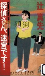 探偵さん、迷宮です!:キャピキャピ探偵事件メニュー2（1987.06 PDF版）